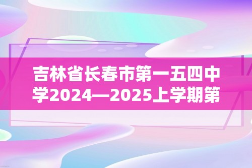 吉林省长春市第一五四中学2024—2025上学期第一次 学科素质测试试卷（无答案）