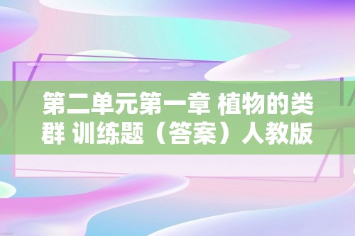 第二单元第一章 植物的类群 训练题（答案）人教版七年级上册