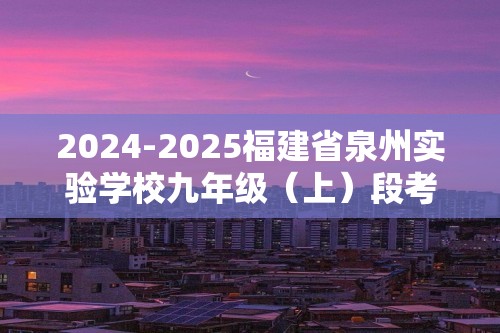 2024-2025福建省泉州实验学校九年级（上）段考数学试卷（二）（含答案）