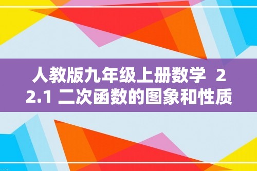 人教版九年级上册数学  22.1 二次函数的图象和性质  同步训练（含解析）