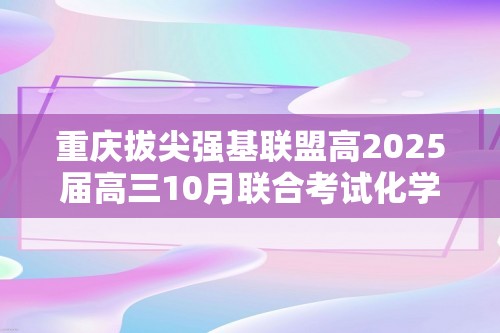 重庆拔尖强基联盟高2025届高三10月联合考试化学试卷（答案）