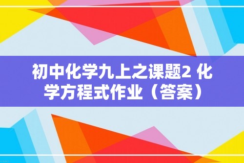 初中化学九上之课题2 化学方程式作业（答案）