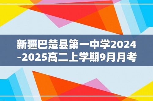 新疆巴楚县第一中学2024-2025高二上学期9月月考 化学试题（答案）