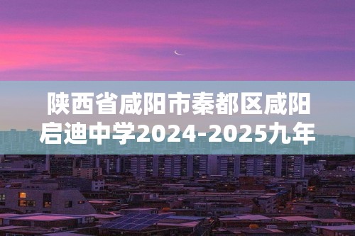 陕西省咸阳市秦都区咸阳启迪中学2024-2025九年级上学期9月月考数学试题（无答案）