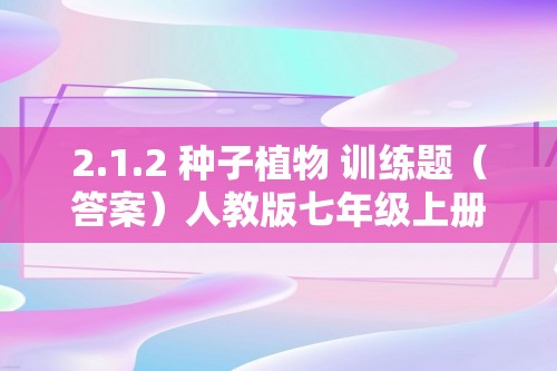 2.1.2 种子植物 训练题（答案）人教版七年级上册