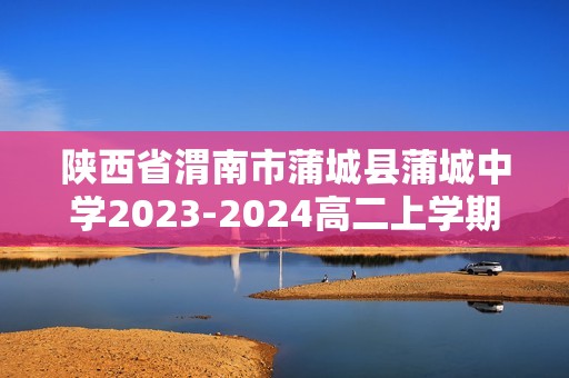 陕西省渭南市蒲城县蒲城中学2023-2024高二上学期期中生物试题（答案）