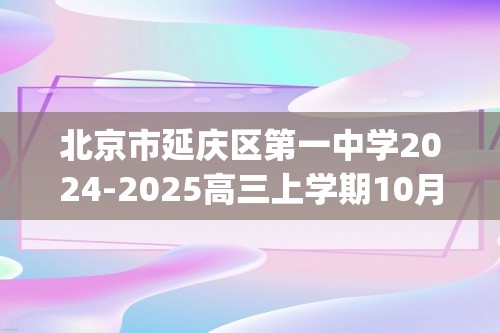 北京市延庆区第一中学2024-2025高三上学期10月考试生物试题(有答案)