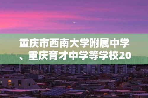 重庆市西南大学附属中学、重庆育才中学等学校2024-2025高三上学期10月联考生物试题（无答案）