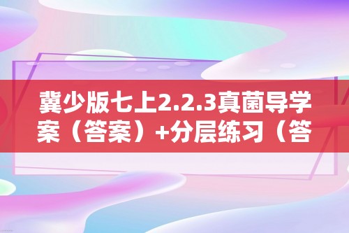 冀少版七上2.2.3真菌导学案（答案）+分层练习（答案）