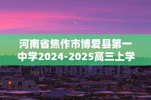 河南省焦作市博爱县第一中学2024-2025高三上学期9月月考生物试题（有解析）