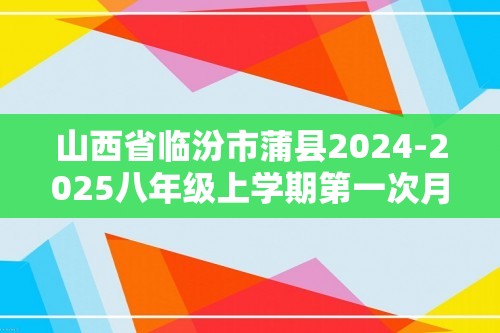 山西省临汾市蒲县2024-2025八年级上学期第一次月考生物学试题（答案）