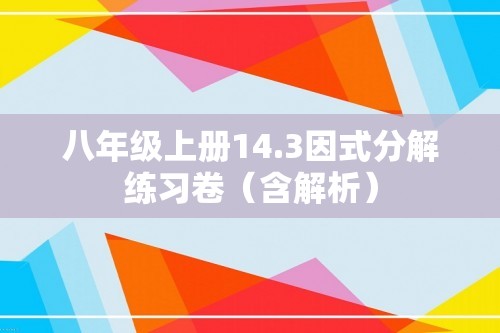 八年级上册14.3因式分解练习卷（含解析）