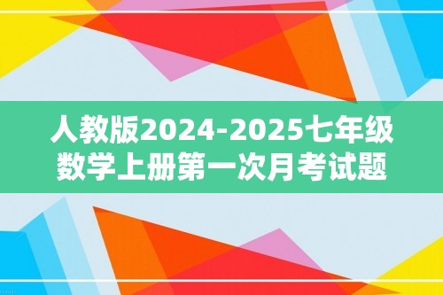 人教版2024-2025七年级数学上册第一次月考试题（含解析）