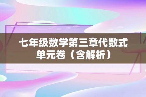 七年级数学第三章代数式单元卷（含解析）