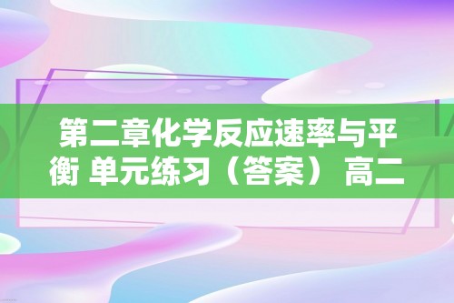 第二章化学反应速率与平衡 单元练习（答案） 高二下学期化学人教版（2019）选择性必修1