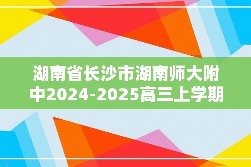 湖南省长沙市湖南师大附中2024-2025高三上学期第二次考试生物试题（无答案）