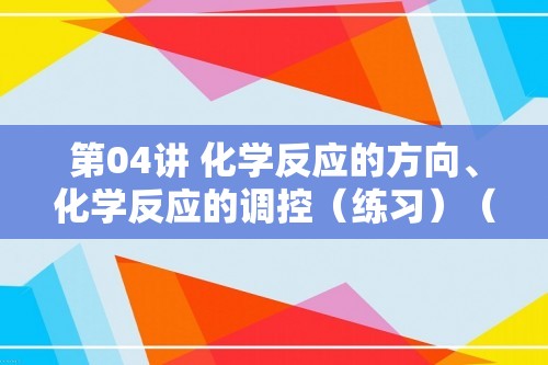 第04讲 化学反应的方向、化学反应的调控（练习）（答案） 2025年高考化学一轮复习讲练测（新教材新高考）