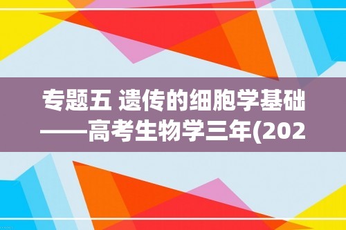 专题五 遗传的细胞学基础——高考生物学三年(2022-2024)真题精编卷（含解析）