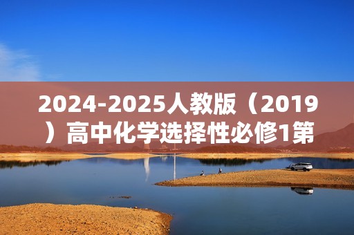 2024-2025人教版（2019）高中化学选择性必修1第三章水溶液中的离子反应与平衡单元检测题基础卷（答案）