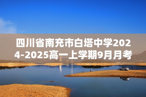 四川省南充市白塔中学2024-2025高一上学期9月月考化学试题 （无答案）