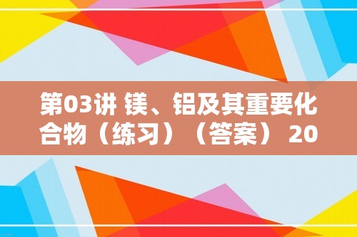 第03讲 镁、铝及其重要化合物（练习）（答案） 2025年高考化学一轮复习讲练测（新教材新高考）