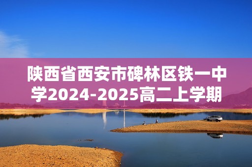 陕西省西安市碑林区铁一中学2024-2025高二上学期第一次月考生物试题（无答案）