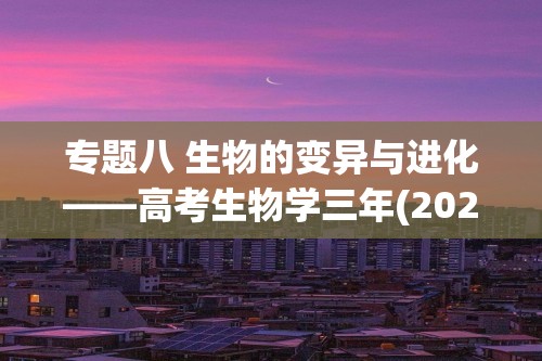 专题八 生物的变异与进化——高考生物学三年(2022-2024)真题精编卷（含解析）