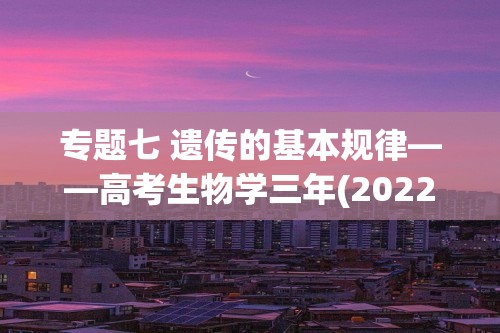 专题七 遗传的基本规律——高考生物学三年(2022-2024)真题精编卷（含解析）