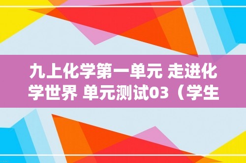 九上化学第一单元 走进化学世界 单元测试03（学生版+教师版+讲解ppt）【2024人教新版九上化学高效完全备课】