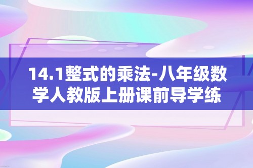 14.1整式的乘法-八年级数学人教版上册课前导学练习（5份打包含答案）