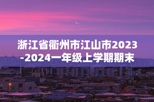 浙江省衢州市江山市2023-2024一年级上学期期末数学试题（图片版含答案）