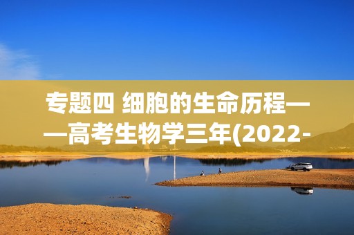 专题四 细胞的生命历程——高考生物学三年(2022-2024)真题精编卷（含解析）