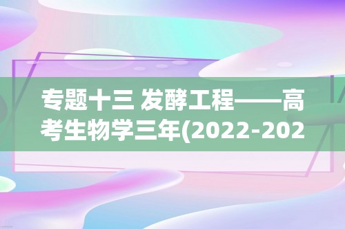 专题十三 发酵工程——高考生物学三年(2022-2024)真题精编卷（答案）