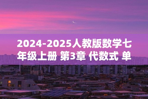 2024-2025人教版数学七年级上册 第3章 代数式 单元复习题基础卷（含答案）