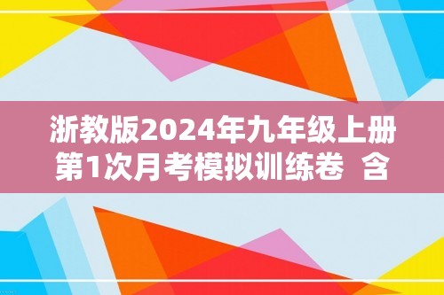 浙教版2024年九年级上册第1次月考模拟训练卷  含解析