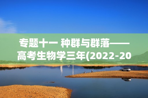 专题十一 种群与群落——高考生物学三年(2022-2024)真题精编卷（答案）