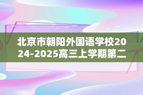 北京市朝阳外国语学校2024-2025高三上学期第二次反馈（10月考）化学试题（无答案）