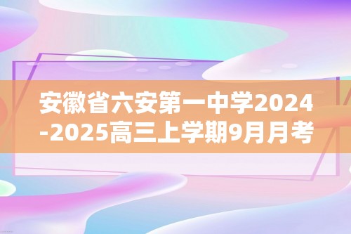 安徽省六安第一中学2024-2025高三上学期9月月考化学试题（答案）