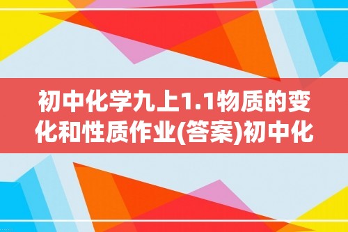 初中化学九上1.1物质的变化和性质作业(答案)初中化学 人教版（2024） 九年级上册（2024）