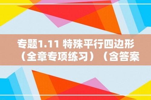 专题1.11 特殊平行四边形（全章专项练习）（含答案）2024-2025九年级数学上册基础知识专项突破讲与练（北师大版）