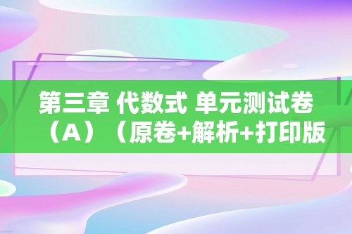 第三章 代数式 单元测试卷（A）（原卷+解析+打印版、含详解） 新教材 2024-2025度七年级数学上册（人教版）