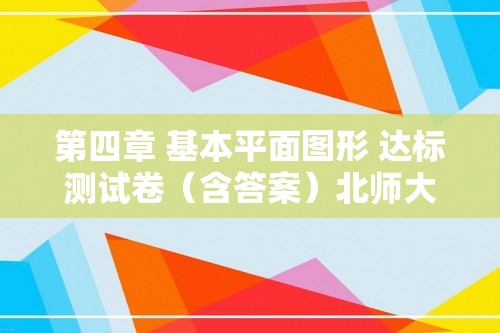 第四章 基本平面图形 达标测试卷（含答案）北师大版（2024）数学七年级上册