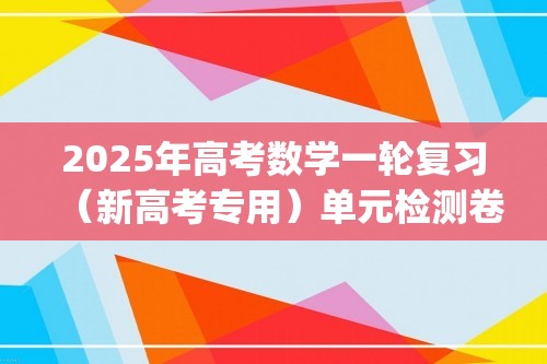 2025年高考数学一轮复习（新高考专用）单元检测卷(五)　平面向量、复数（含解析）