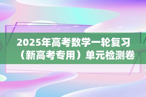 2025年高考数学一轮复习（新高考专用）单元检测卷(四)　三角函数、解三角形（含解析）