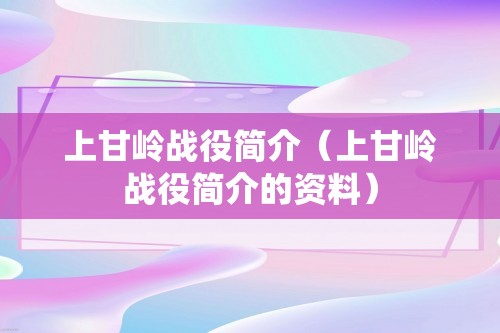 上甘岭战役简介（上甘岭战役简介的资料）