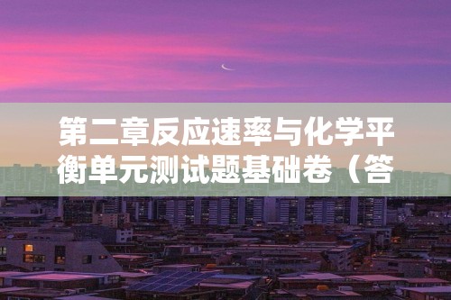 第二章反应速率与化学平衡单元测试题基础卷（答案）2024-2025人教版（2019）高中化学选择性必修1