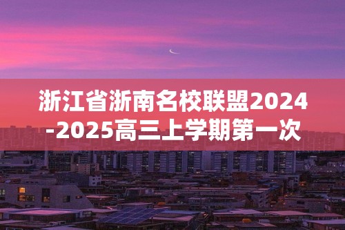 浙江省浙南名校联盟2024-2025高三上学期第一次联考生物试题（有答案）