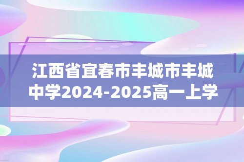 江西省宜春市丰城市丰城中学2024-2025高一上学期9月月考生物试题(有答案)