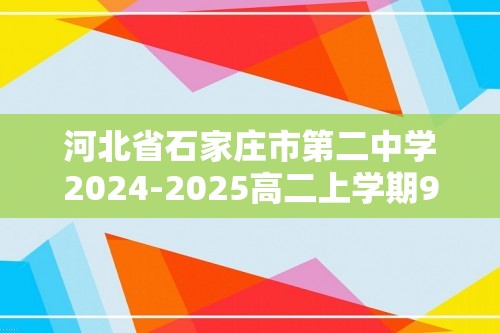 河北省石家庄市第二中学2024-2025高二上学期9月月考生物试题（无答案）