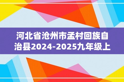 河北省沧州市孟村回族自治县2024-2025九年级上学期第一次月考化学试题（图片版无答案)